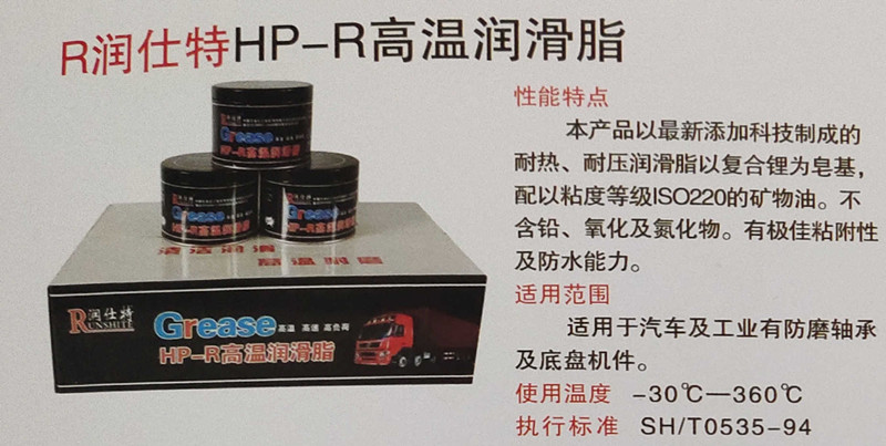 <b>R润仕特HP-R高温润滑脂</b>
