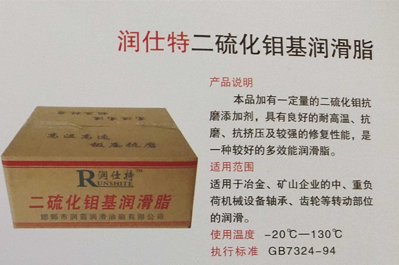 <b>润仕特二硫化钼基润滑脂</b>