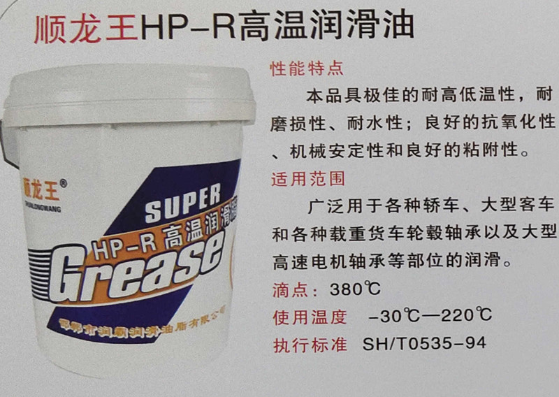 顺龙王HP-R高温润滑油