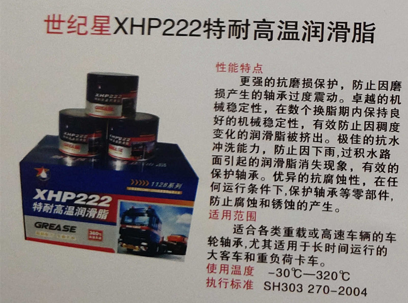 <b>世纪星XHP222特耐高温润滑脂</b>