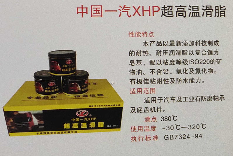 中国一汽XHP超高温滑脂